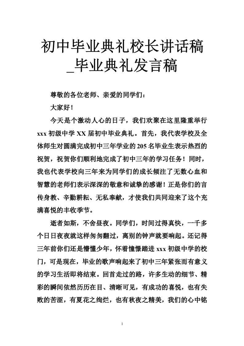 初中毕业典礼校长讲话稿