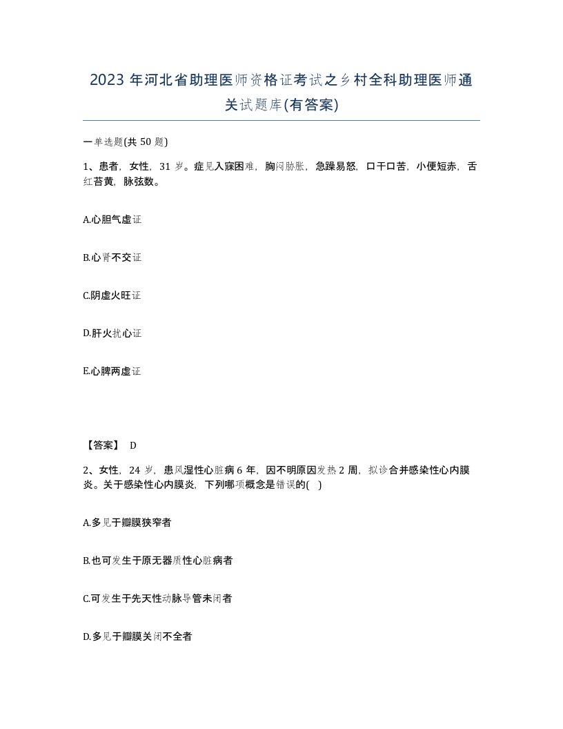 2023年河北省助理医师资格证考试之乡村全科助理医师通关试题库有答案