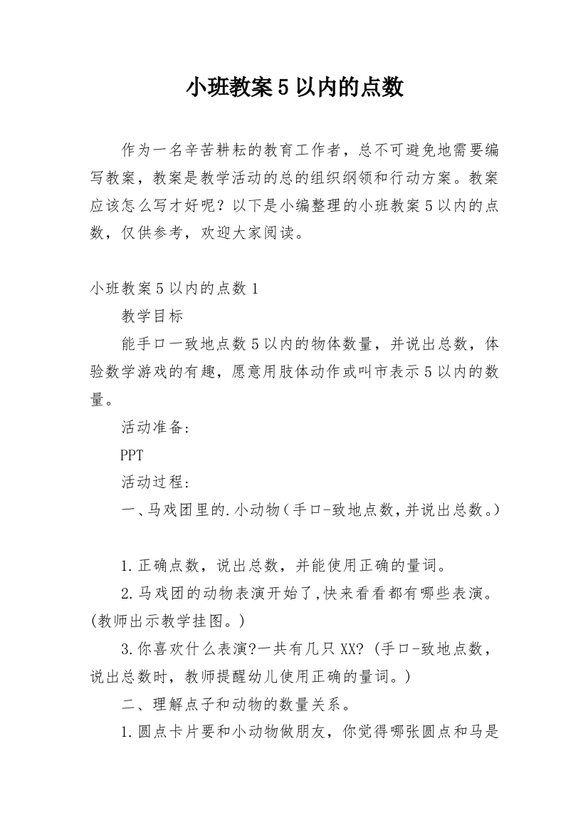 小班教案5以内的点数