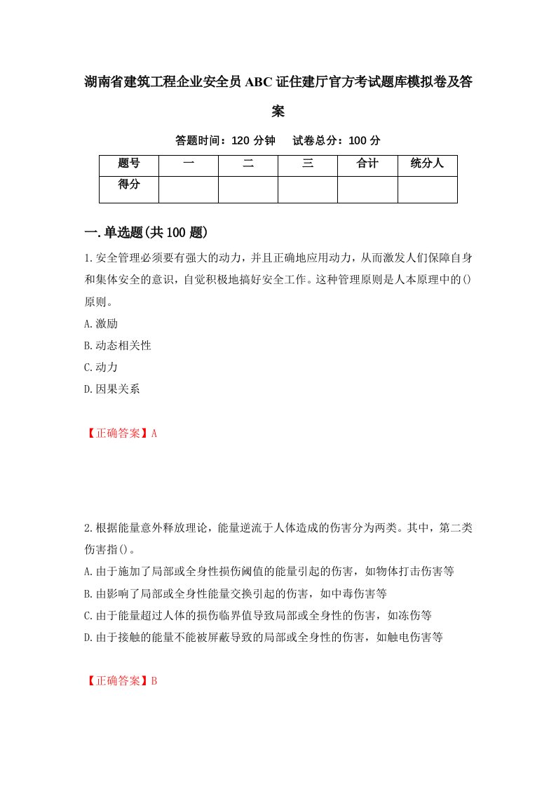 湖南省建筑工程企业安全员ABC证住建厅官方考试题库模拟卷及答案25