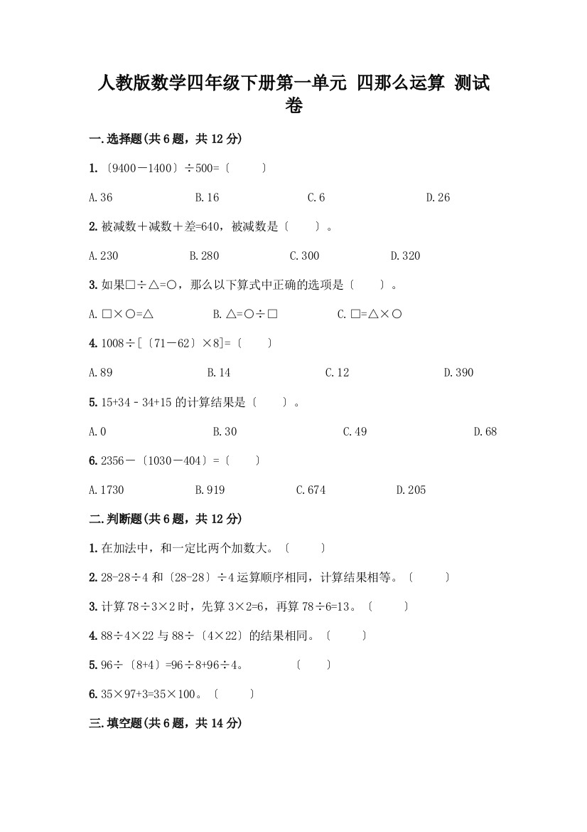 数学四年级下册第一单元-四则运算-测试卷及参考答案【名师推荐】