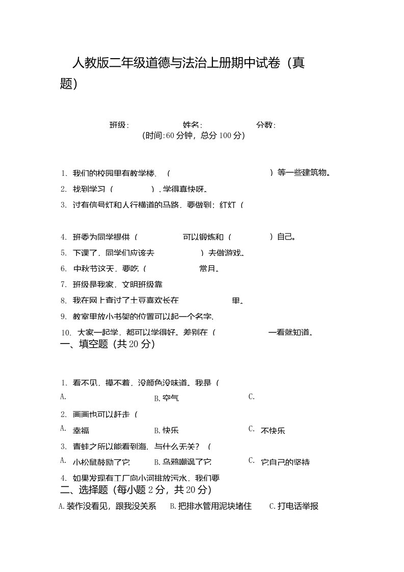 人教版二年级道德与法治上册期中试卷（真题）