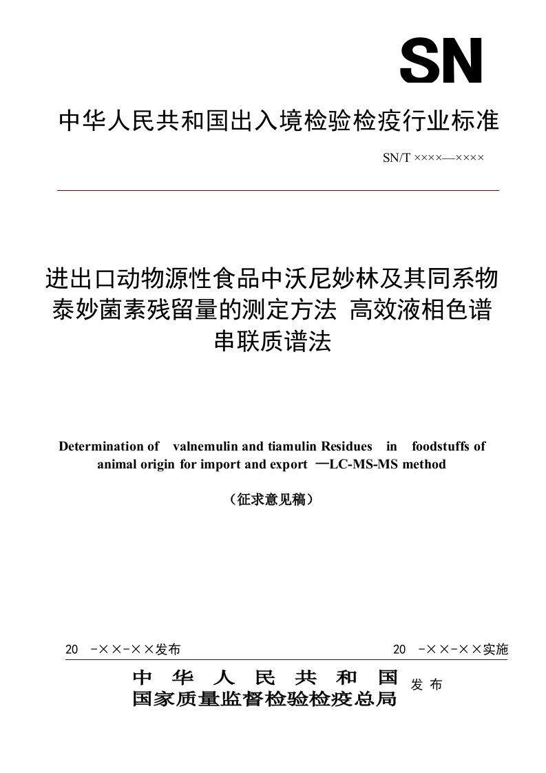 进出口动物源性食品中沃尼妙林及其同系物泰妙菌素残留量的测定方法