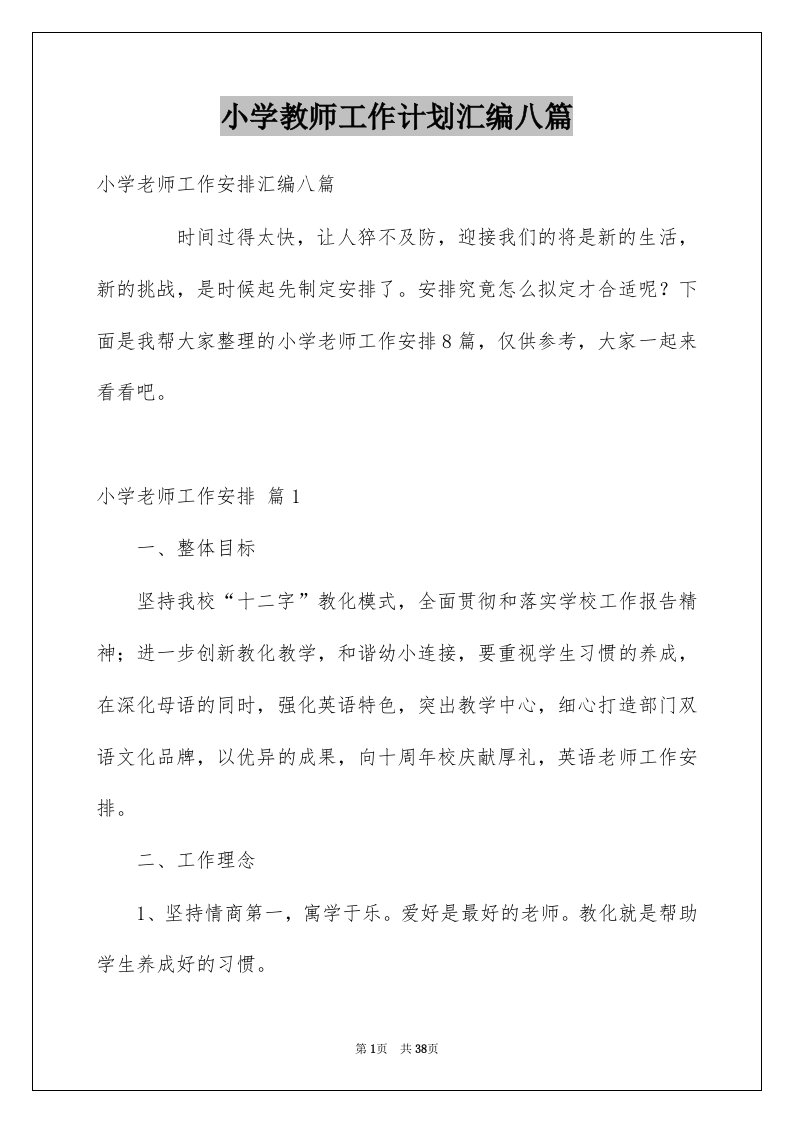 小学教师工作计划汇编八篇范文