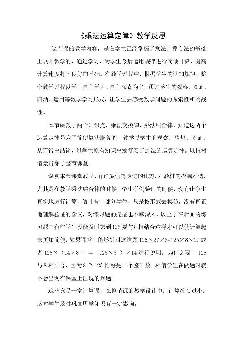 乘法运算定律教学反思