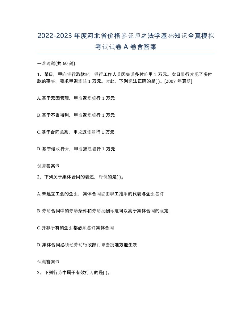 2022-2023年度河北省价格鉴证师之法学基础知识全真模拟考试试卷A卷含答案