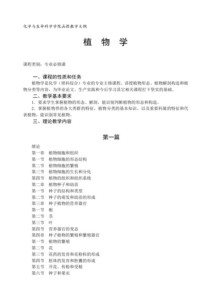 化学与生命科学学院函授教学大纲