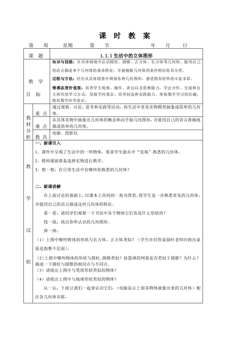 新版北师大版七年级数学上册全册课时教案（全集，88页）