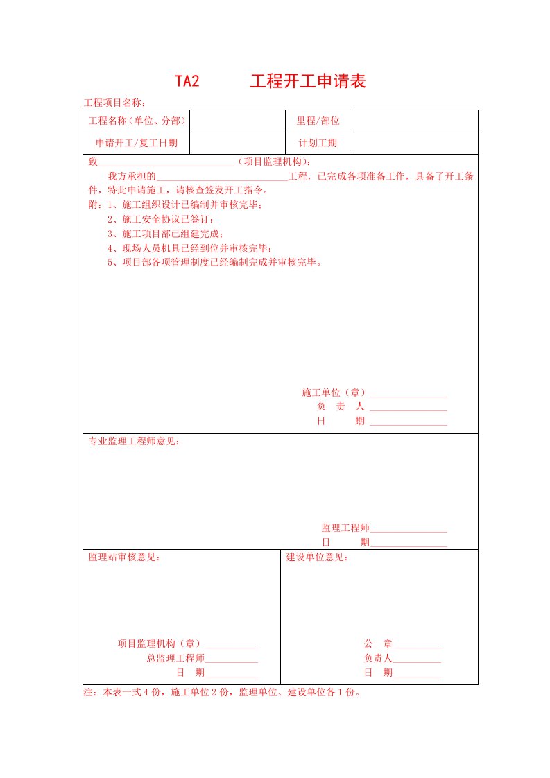 工程开工申请表