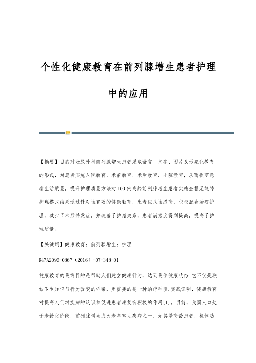 个性化健康教育在前列腺增生患者护理中的应用