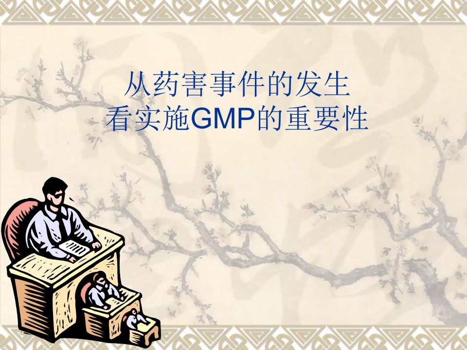 实施GMP的重要性