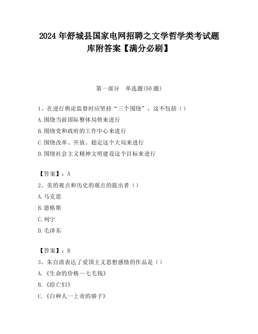 2024年舒城县国家电网招聘之文学哲学类考试题库附答案【满分必刷】