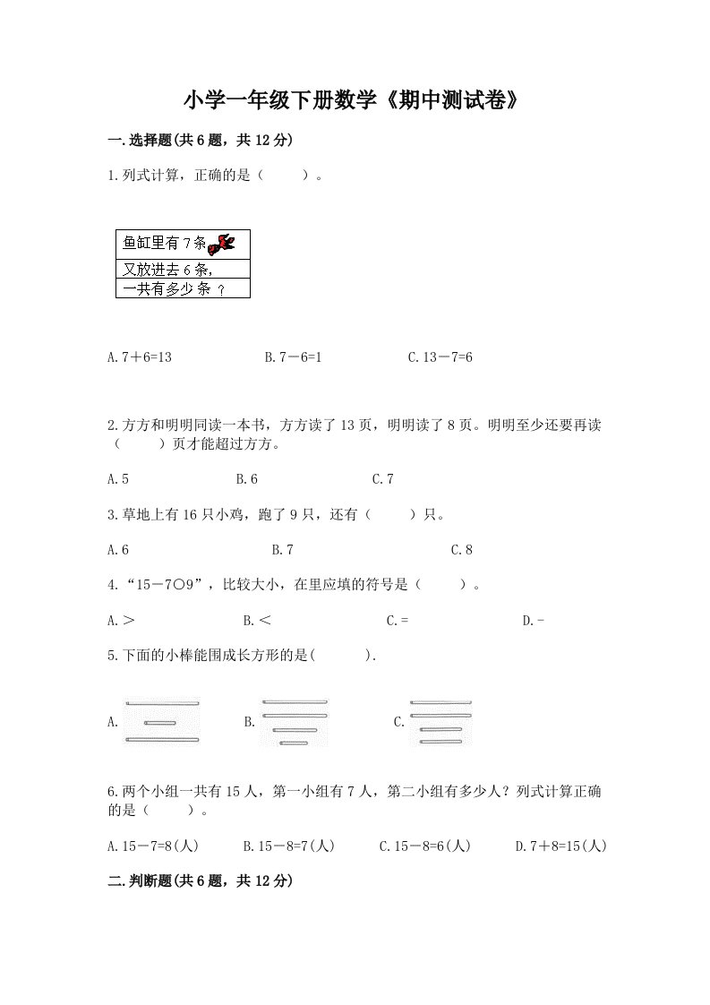 小学一年级下册数学《期中测试卷》含答案下载