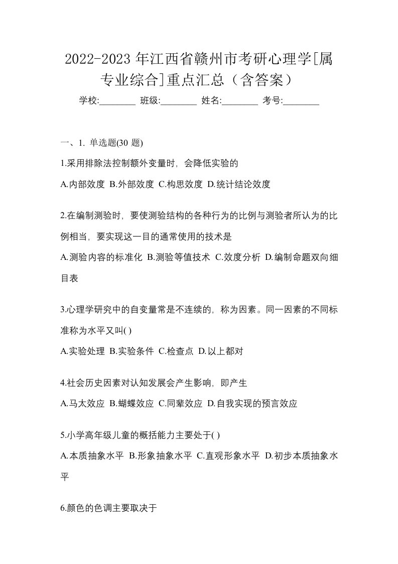 2022-2023年江西省赣州市考研心理学属专业综合重点汇总含答案