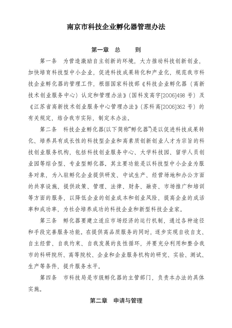 南京市科技企业孵化器管理办法