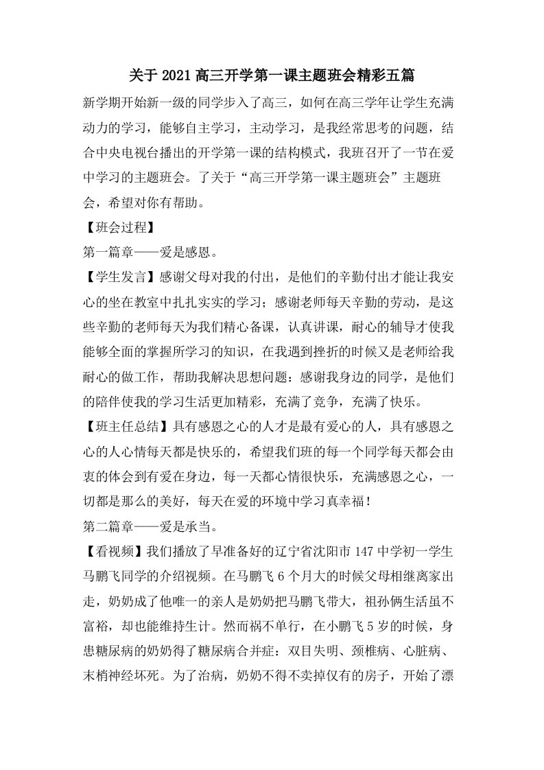 关于高三开学第一课主题班会精彩五篇