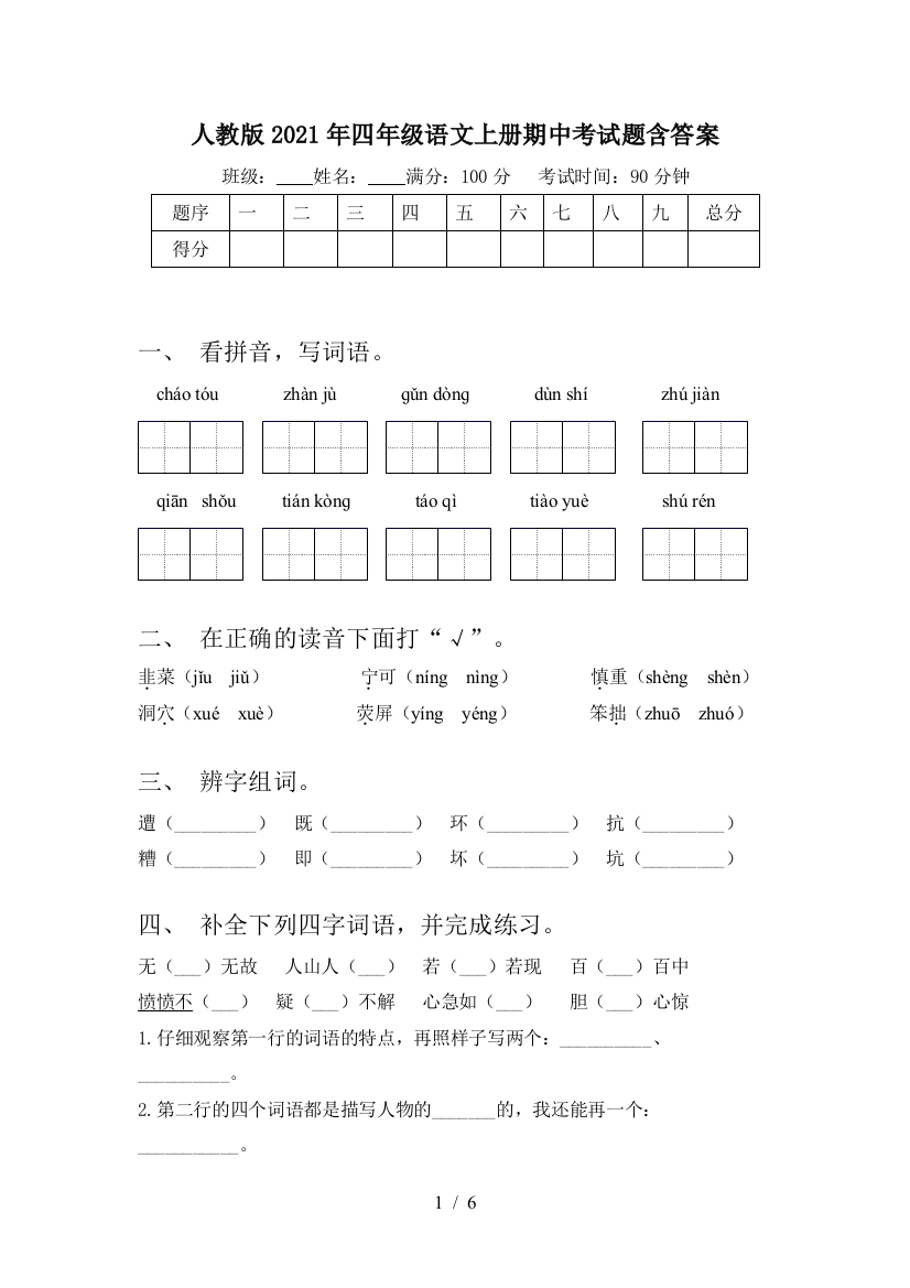 人教版2021年四年级语文上册期中考试题含答案