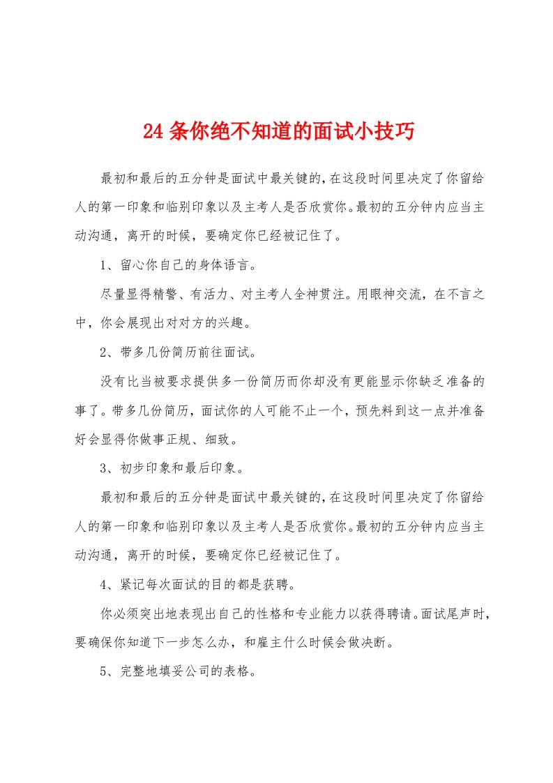 24条你绝不知道的面试小技巧