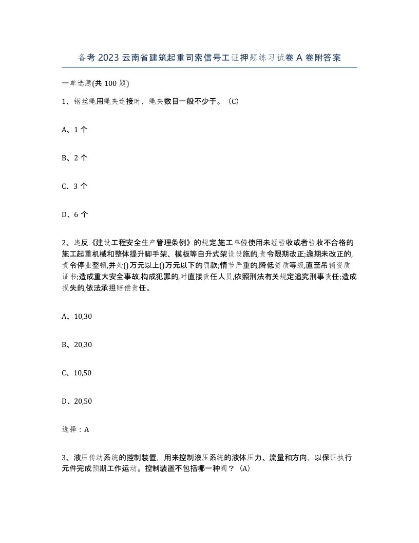 备考2023云南省建筑起重司索信号工证押题练习试卷A卷附答案