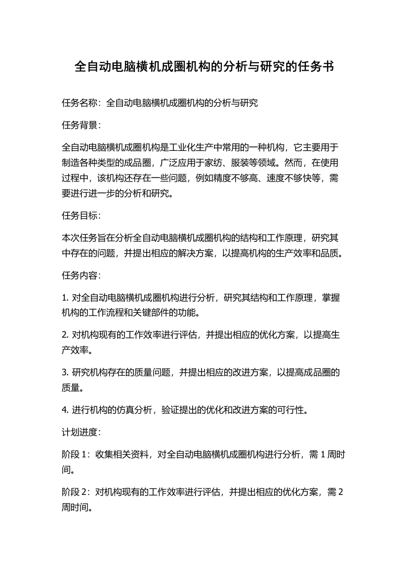 全自动电脑横机成圈机构的分析与研究的任务书