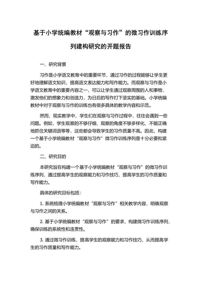 基于小学统编教材“观察与习作”的微习作训练序列建构研究的开题报告