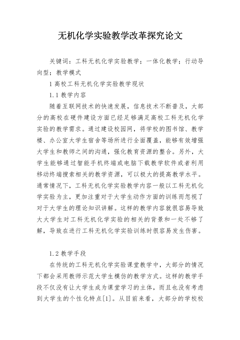 无机化学实验教学改革探究论文