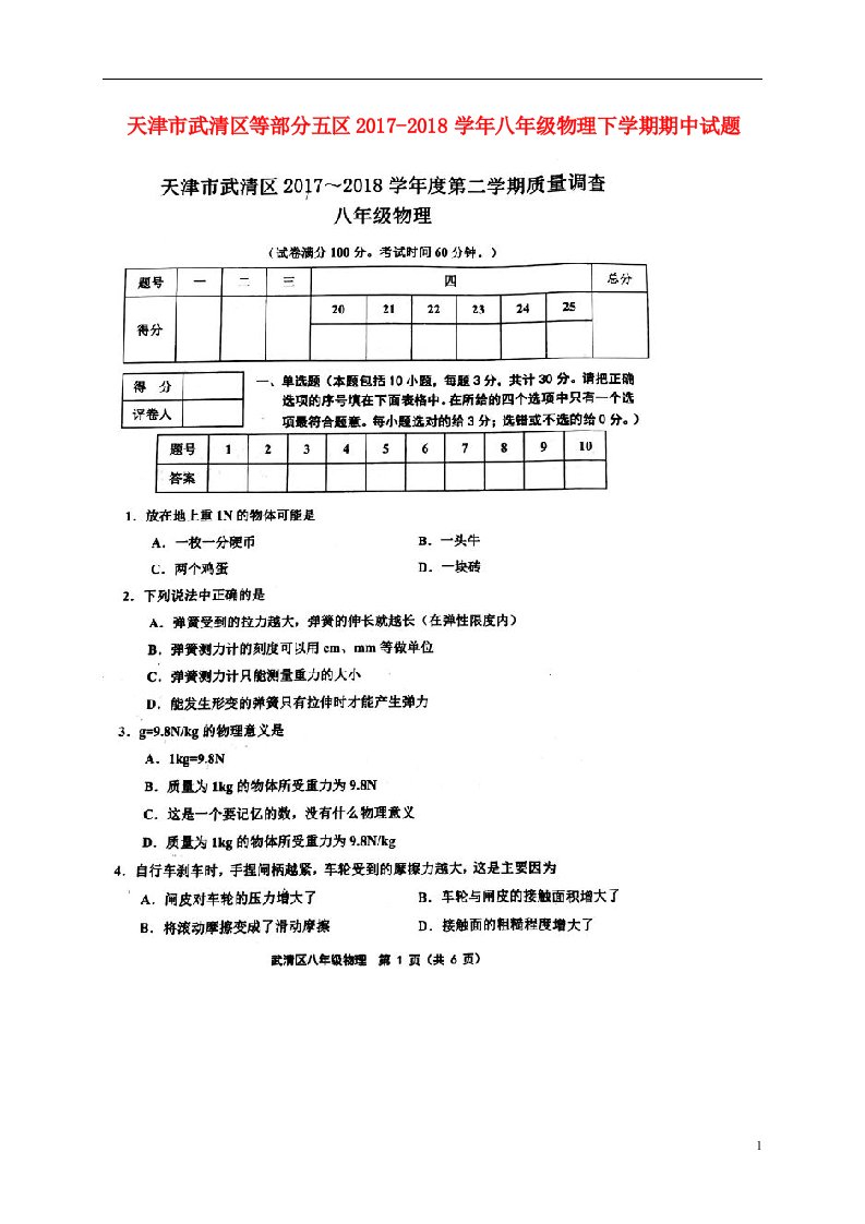 天津市武清区等部分五区2017-2018学年八年级物理下学期期中试题（扫