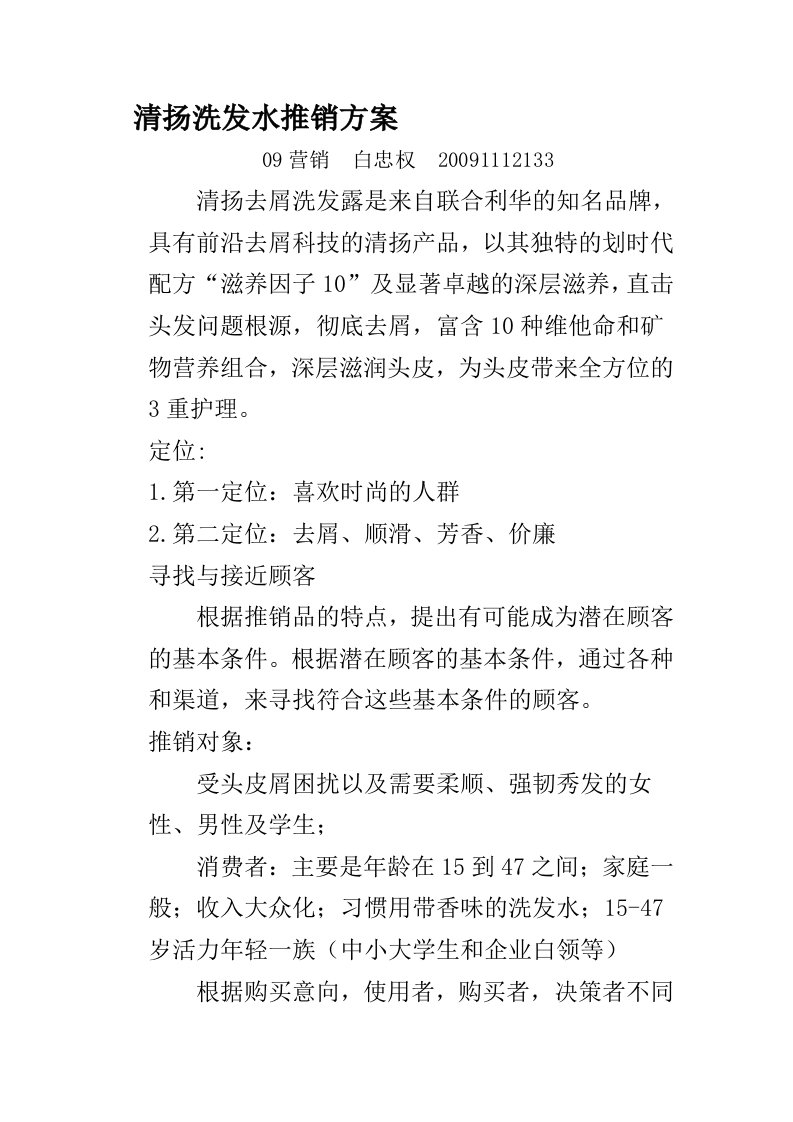 清扬洗发水推销方案