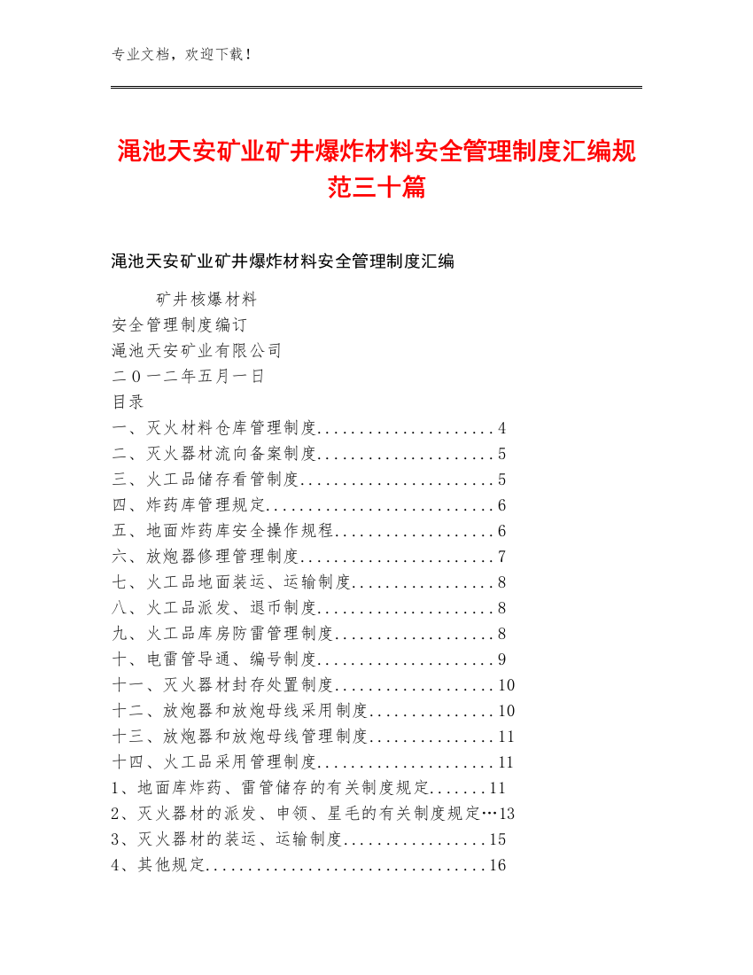 渑池天安矿业矿井爆炸材料安全管理制度汇编规范三十篇