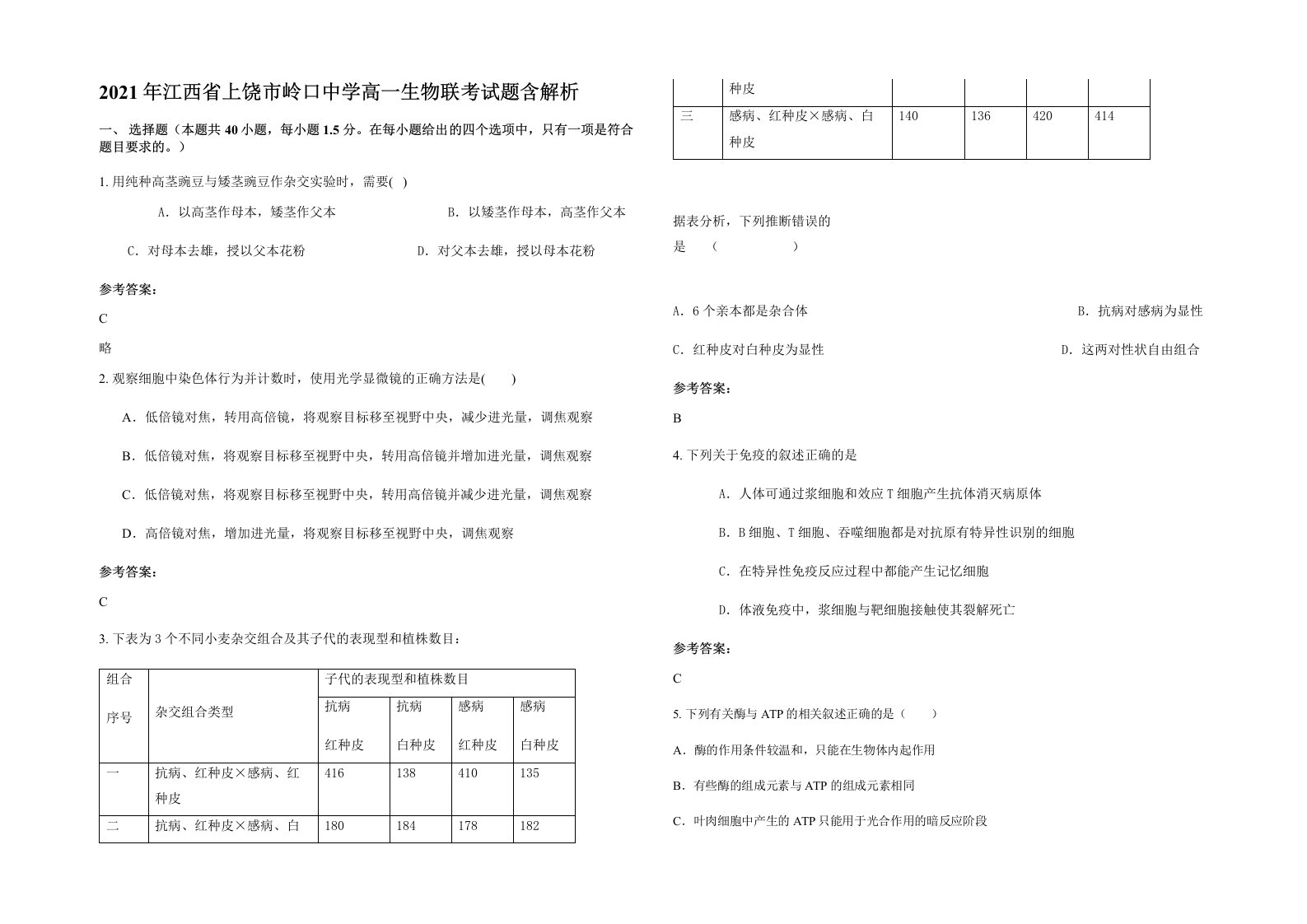 2021年江西省上饶市岭口中学高一生物联考试题含解析