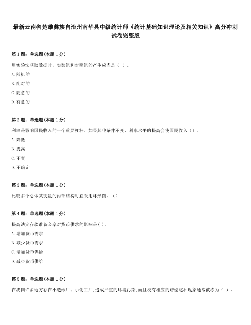 最新云南省楚雄彝族自治州南华县中级统计师《统计基础知识理论及相关知识》高分冲刺试卷完整版