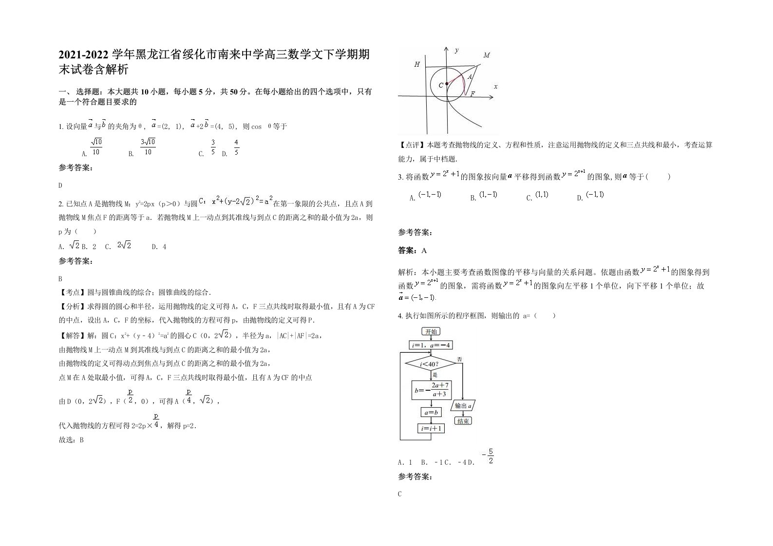 2021-2022学年黑龙江省绥化市南来中学高三数学文下学期期末试卷含解析