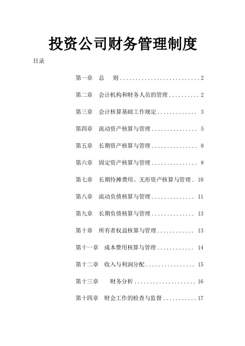 建筑资料-投资公司财务管理制度