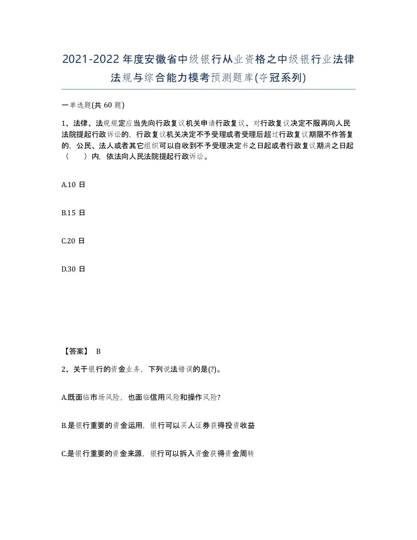 2021-2022年度安徽省中级银行从业资格之中级银行业法律法规与综合能力模考预测题库夺冠系列