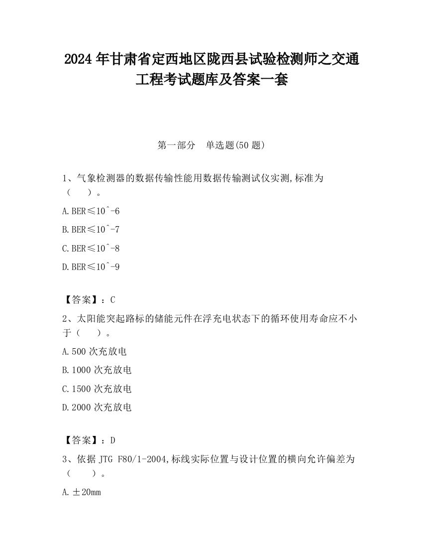 2024年甘肃省定西地区陇西县试验检测师之交通工程考试题库及答案一套