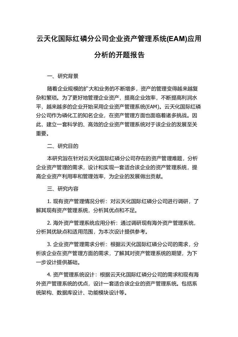 云天化国际红磷分公司企业资产管理系统(EAM)应用分析的开题报告