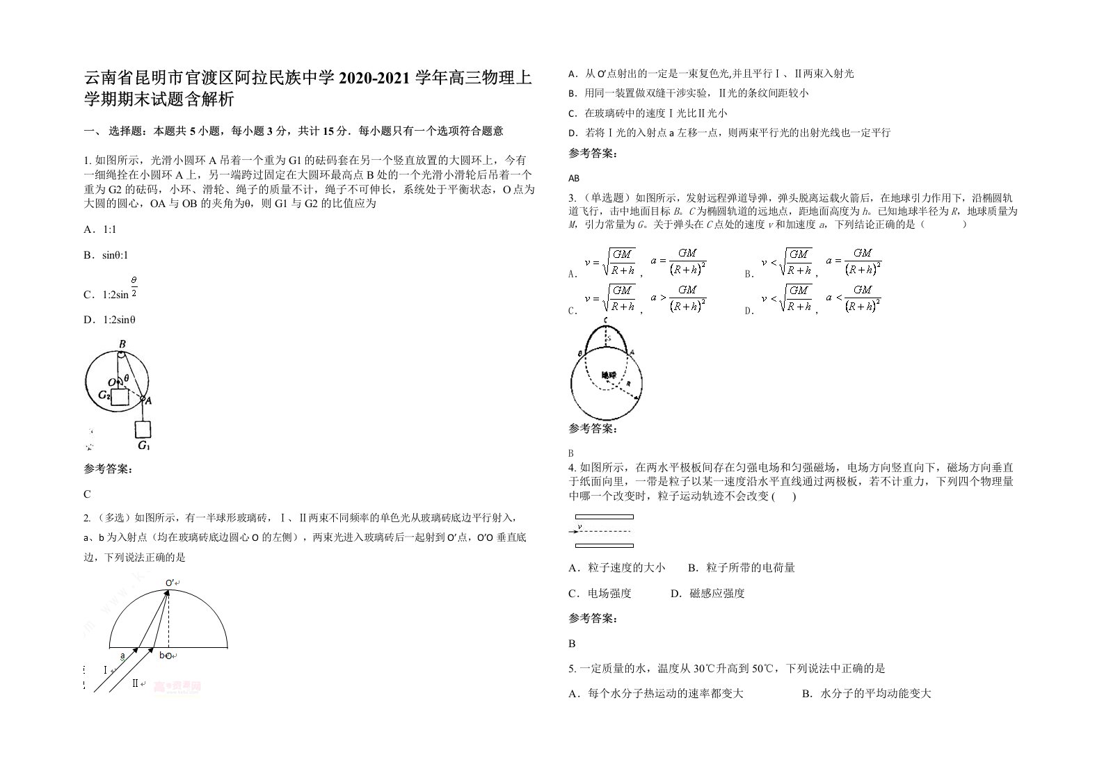 云南省昆明市官渡区阿拉民族中学2020-2021学年高三物理上学期期末试题含解析