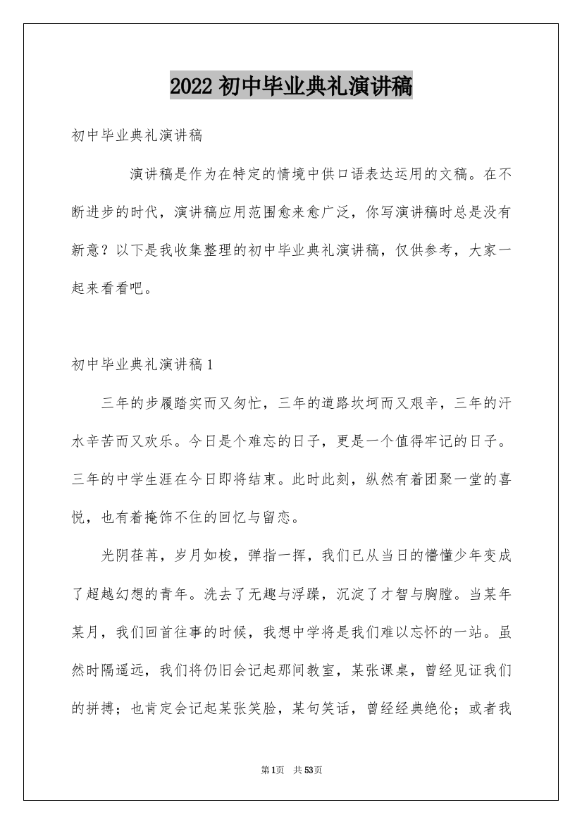 2022初中毕业典礼演讲稿_36