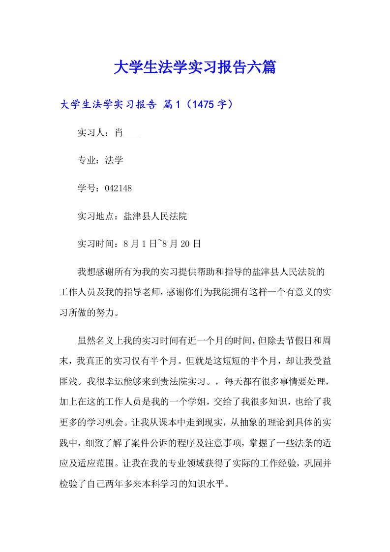 大学生法学实习报告六篇