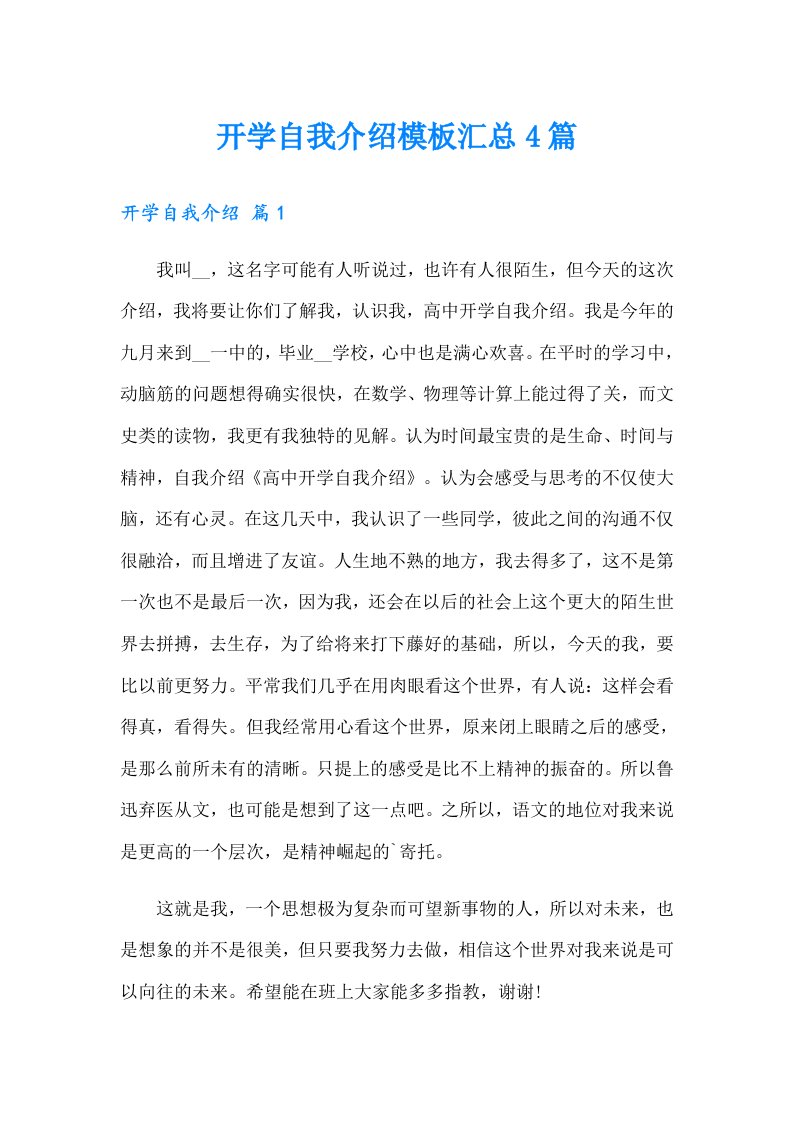 开学自我介绍模板汇总4篇