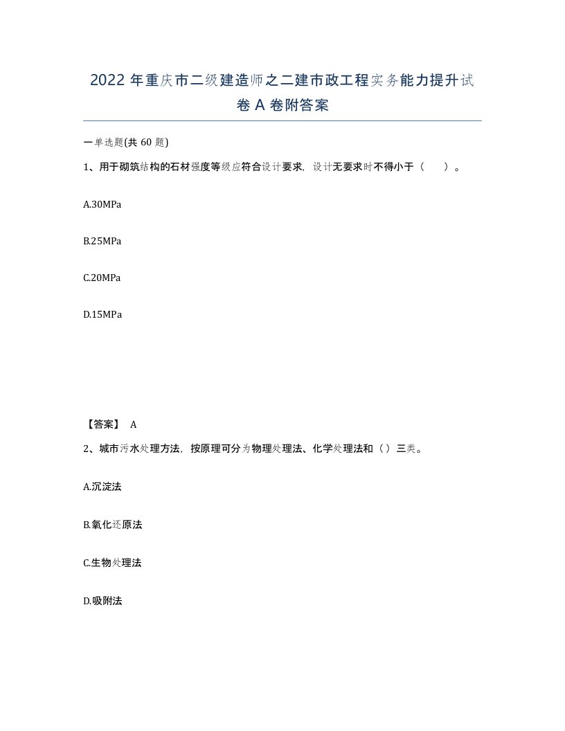 2022年重庆市二级建造师之二建市政工程实务能力提升试卷A卷附答案