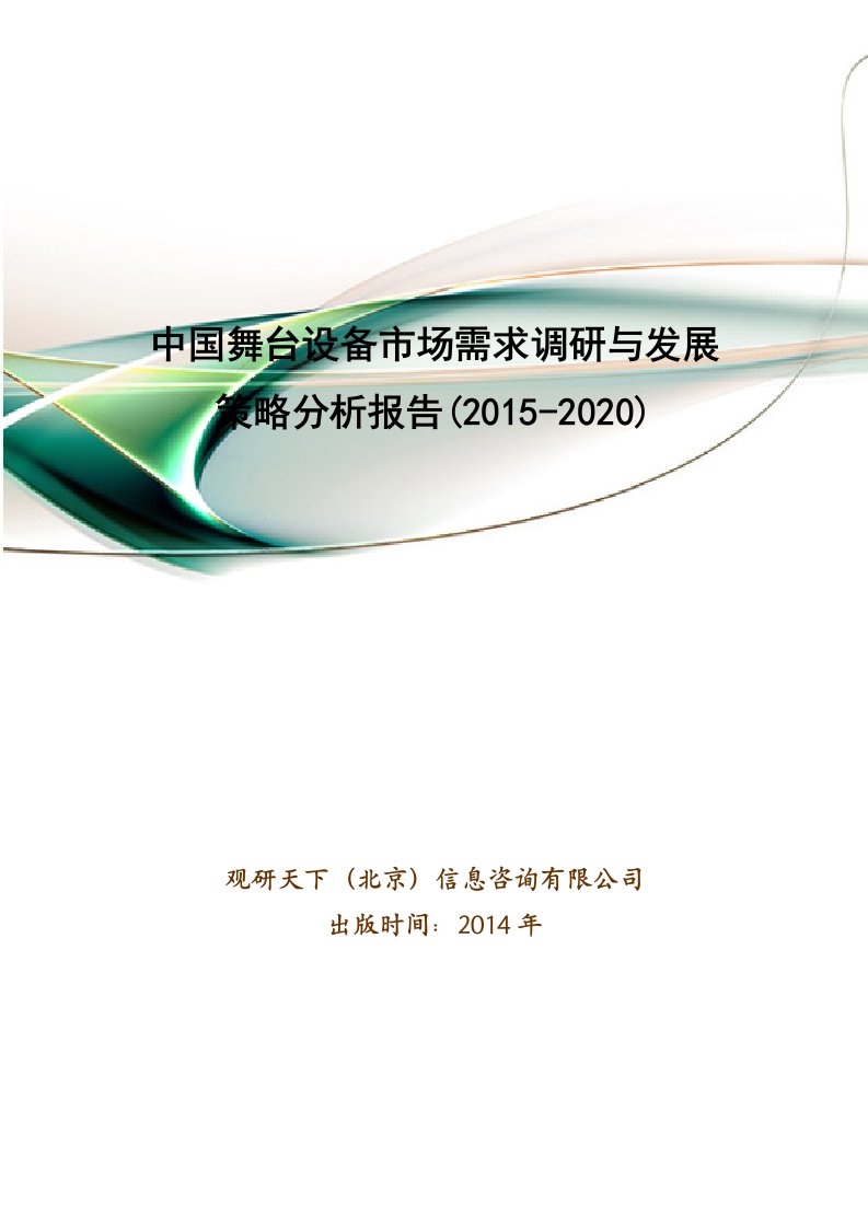 中国舞台设备市场需求调研与发展策略分析报告（仅目录）