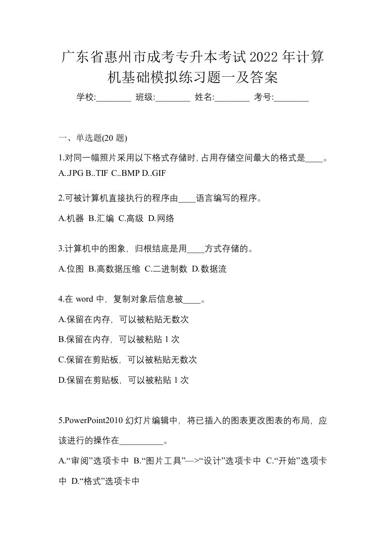 广东省惠州市成考专升本考试2022年计算机基础模拟练习题一及答案