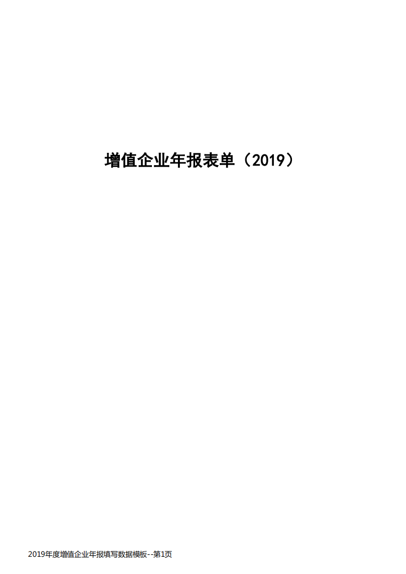 2019年度增值企业年报填写数据模板