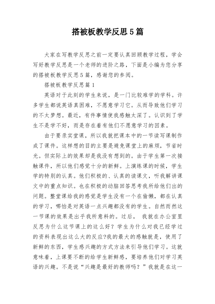 搭被板教学反思5篇