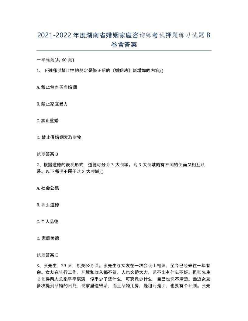 2021-2022年度湖南省婚姻家庭咨询师考试押题练习试题B卷含答案