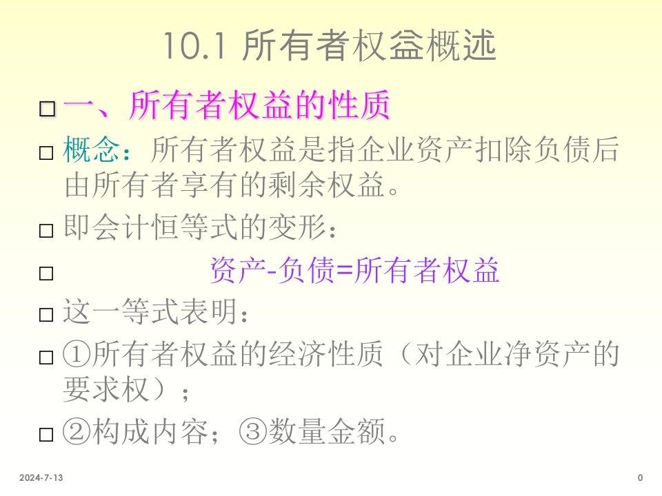 会计学课件广财大第十章所有者权益