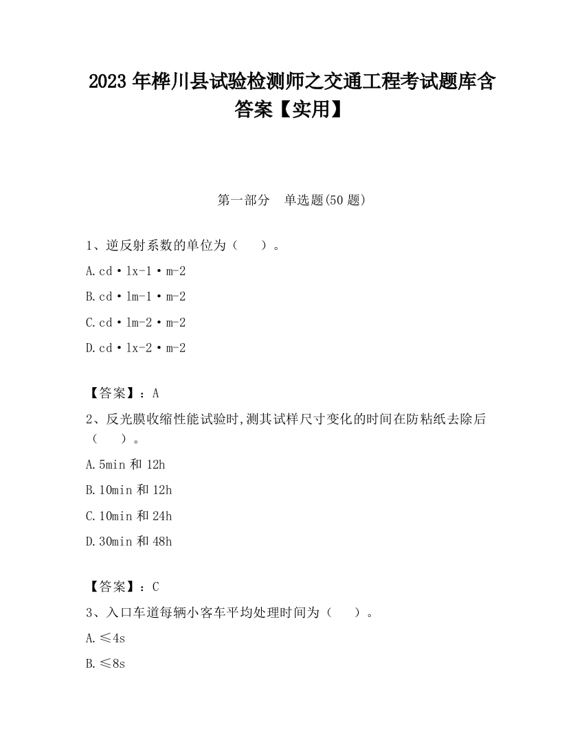 2023年桦川县试验检测师之交通工程考试题库含答案【实用】