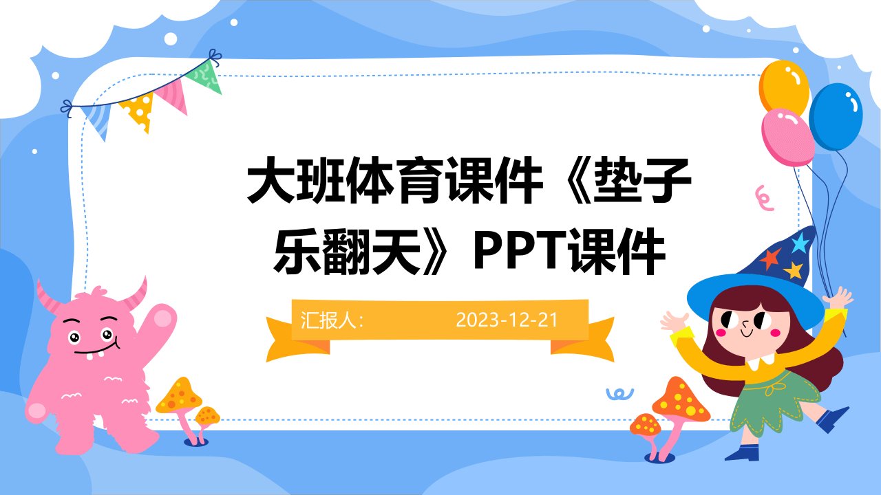 大班体育课件《垫子乐翻天》PPT课件