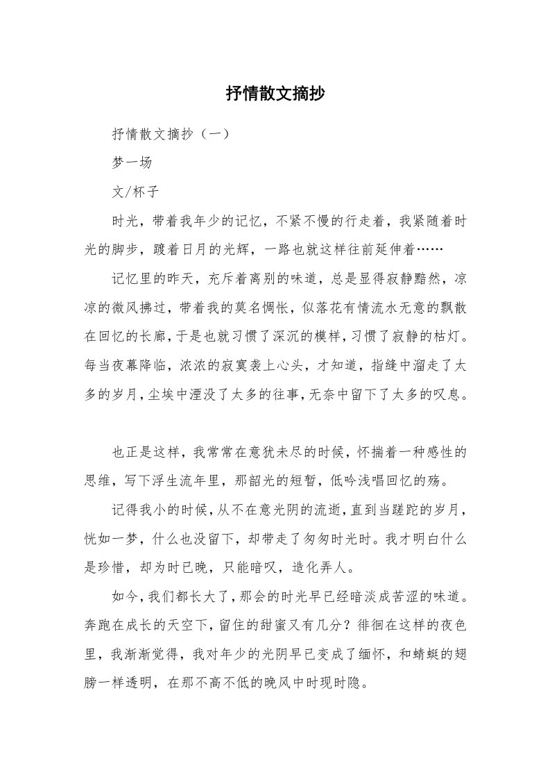 散文美文_抒情散文摘抄